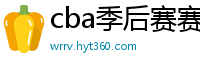 cba季后赛赛程表